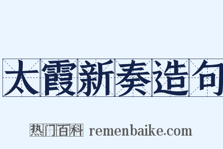 太霞新奏造句是什么意思的图片